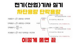 [전기(산업)기사 실기] 차단용량, 단락용량 이렇게 풀면 끝!