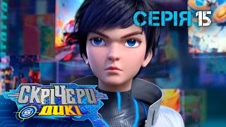 ⚡ Мультсеріал Дикі Скрічери (Screechers Wild) ⚡ | Сезон 5 | Серія 15|⚡ Спам- реклама 👊