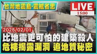 【台灣地震島-震撼省思】比地震更可怕的建築殺人 危樓揭露漏洞 追地震秘密