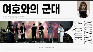 [여호와의 군대] 2024.07.28. Miracle Worship