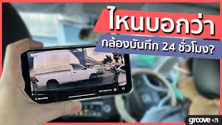 ใครบอกว่ากล้องติดรถยนต์ Parking mode บันทึกได้ 24 ชม.?