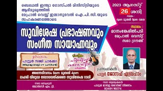 ബെഥേൽ ഇന്ത്യ ഗോസ്പൽ മിനിസ്ട്രി |സുവിശേഷ യോഗവും സംഗീത വിരുന്നും | Mepral West