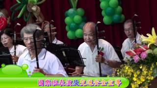 2012嘉義長青學苑國樂班結業表演交通安全宣導720P.mpg