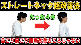 【ストレートネック改善法】首こり肩こりが解消され頭痛や目の疲れも取れる！