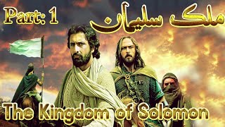 Hazrat Suleman a.s Full HD Movie in Urdu / Hindi part - 1 || حضرت سلیمان علیہ السلام