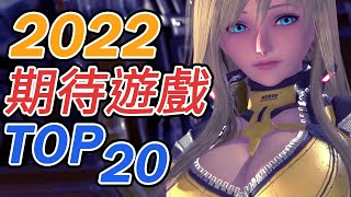 2022遊戲推薦TOP20 PS4/PS5/Switch/Xbox/PC最期待作品 CC字幕