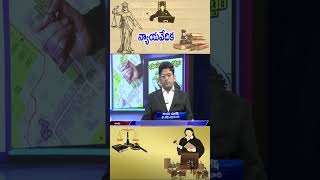 #legal l@న్యాయవేదిక  | భూసేకరణ చట్టాలు - అపోహలు నివృత్తి@DoordarshanSaptagiri