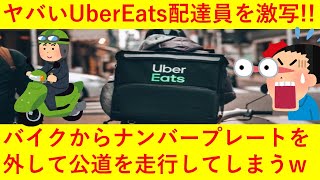 【悲報】ウーバーイーツ配達員、ついにナンバープレートを外してバイク配達する猛者が現れてしまうｗｗｗｗｗ