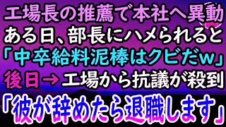 【感動する話】中卒の俺を見下す高学歴エリート部長に嵌められた俺。「給料泥棒のポンコツは辞めろw」俺「了解です」→すると後日、自社工場から講義が殺到「彼が辞めたなら退職します」【泣ける話】