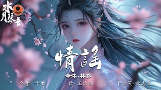 近年來最好聽的古風歌曲合集 | 2024年最好聽的古風歌曲合集:《情谣 - 井胧, 今昔 - 叶里, 饮 - 王佑硕, 千古笑 - 金志文, 奈何奈何 - 黄霄雲》【超熱門古風戲腔歌曲大合輯】