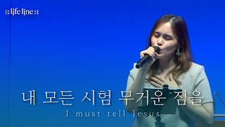 [LIFELINE WORSHIP] 내 모든 시험 무거운 짐을 / I must tell Jesus