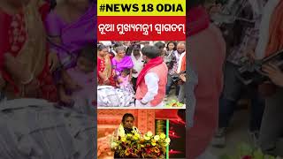 ନୂଆ ମୁଖ୍ୟମନ୍ତ୍ରୀ ସ୍ବାଗତମ୍‌ ... | Tribal woman welcomes New CM | BJP | Election Result | BJD | BJP |