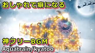 【フリーBGM】無料で使用できる著作権フリーのBGM「Aquatrain」おしゃれでクセになるBGM【Free BGM】