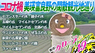 コロナ全盛期の北海道カローラdeツーリング(19)