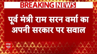 Breaking News : पूर्व मंत्री रामसरन वर्मा ने अपनी सरकार पर उठाए सवाल | CM Yogi | UP Politics