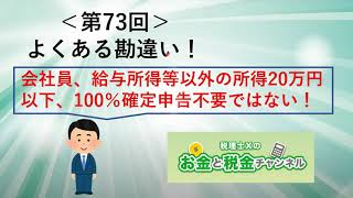 ＜第73回＞よくある勘違い！会社員、給与所得等以外の所得20万円以下、100％確定申告不要ではない！