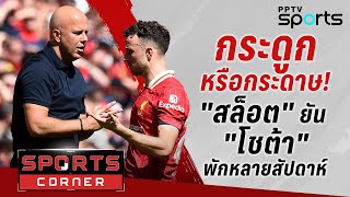 🔴SPORTS CORNER LIVE | “สล็อต” หวังนำหงส์คว้าชัย UCL ทุกนัด ยัน “โชต้า” พักอีกนาน | 21 ม.ค. 68