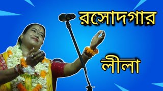 সুধাকণ্ঠি সুধারানি গোস্বামীর কণ্ঠে এই লীলা টি শ্রবণে দিন টি শুভ হবে  Sudharani Goswami Kirtan