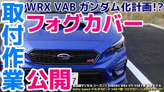 【取付作業公開】SUBARU WRX STI VAB F型をガンダム化計画!? Delta Speed デルタスピード VAB F型用フォグカバー取付【荒法師マンセル】