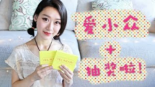 小众美妆品牌第二波 ✨明星产品✨and 抽奖啦🎁🎁