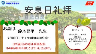 2023年度　9月30日　安息日礼拝　（土）