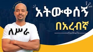 ከተወቃሽነት ጋር ጠቃሚ የአረብኛ ቃል | اللوم في اللغة العربية