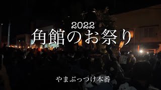 2022 角館のお祭り 9月9日 やまぶっつけ本番 大塚−中央通り 15分バージョン