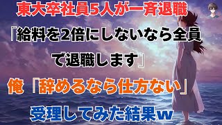 【スカッと】東大卒社員5人が一斉退職「給料を2倍にしないなら全員で退職します」→俺「辞めるなら仕方ない」受理してみた結果w【朗読】【修羅場】