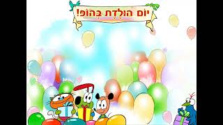 הרפתקהופ המוזיקה - יוצרים שיר יום הולדת אישי