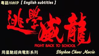 [香港電影] 逃學威龍 周星馳超清1080P粵語. [Hong Kong Movie] [Fight Back To School] Stephen Chow Movies [Eng Sub]