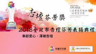 --奉獻愛心˙澤被杏壇-- 2018 臺北市杏壇芬芳表揚典禮