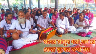 হরি সংগীত । মনের মানুষ ধরা মনরে ফেরা মুখের কথা নয় । Moner manush dhara । Hari sangeet ।জটাধর গোঁসাই