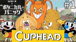 ムズすぎ！初見クリア無理ゲー【カップヘッド攻略実況cuphead】#1