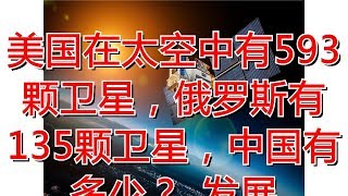 美国在太空中有593颗卫星，俄罗斯有135颗卫星，中国有多少？_发展