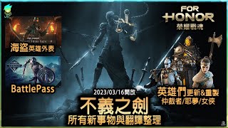 【For Honor榮耀戰魂⚔️】不義之劍_榮耀第七年新事物_⚔️海盜新外表_🛡️耶夢仲裁者女俠重製_⚔️多名英雄更新_🛡️Y7S1活動_所有新事物與翻譯整理_03/16開放