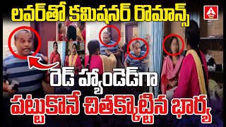 ల‌వ‌ర్‌తో కమిషనర్ రొమాన్స్...పట్టుకొనే చితక్కొట్టిన భార్య | GHMC Joint Commissioner Janakiram Affair