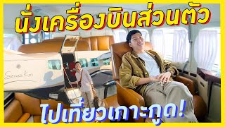 รีวิวการนั่งเครื่องบินส่วนตัว เดินทางสบายๆ ไปเที่ยวเกาะกูด! l popsoji