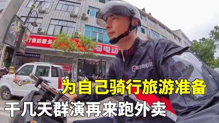 暂时回到横店，先赚点钱再出发，看一下剧组的环境【横漂外卖小哥】