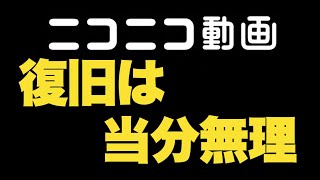 【サイバー攻撃】ニコニコ動画は当分の間は復旧不可能