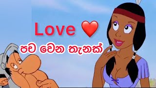 ඇනුන්‍පදේ - ලව්‍ පච වෙන තැන්‍