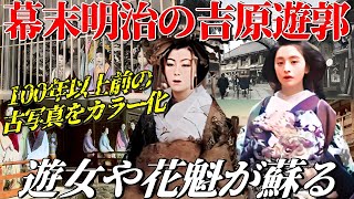 【幕末明治の吉原遊郭】100年以上前の遊女や花魁が蘇る！古写真をカラー化して当時の新吉原を解き明かす