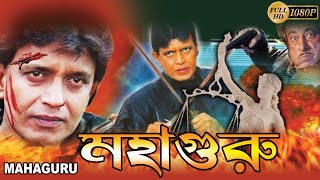 Mahaguru | Hindi To Bengali Dub Movie | Mithun, Somi Ali, Hasmat Khan, Paresh Rawal, Shakti Kapoor