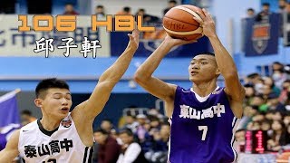 2018 106年度HBL - 邱子軒 - 東山戰神