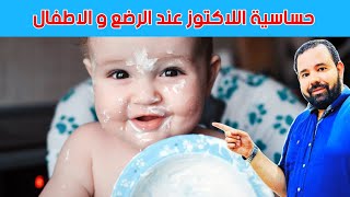 عدم تحمل اللاكتوز عند الرضع و الاطفال اعراضه و علاجه