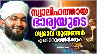 സ്വാലിഹത്തായ ഭാര്യയുടെ സ്വഭാവ ഗുണങ്ങൾ  | ISLAMIC SPEECH MALAYALAM 2023 | KABEER BAQAVI