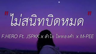 ไม่สนิทบิดหมด - F.HERO Ft. JSPKK x ลำไย ไหทองคำ x M-PEE (เนื้อเพลง)