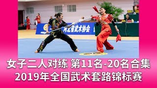 Women's Two-person Duilian 女子二人对练 第11名至20名 2019年全国武术套路锦标赛(女子赛区)  wushu kungfu