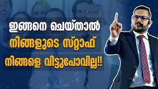 ഇങ്ങനെ ചെയ്താൽ നിങ്ങളുടെ സ്റ്റാഫ് നിങ്ങളെ വിട്ടുപോവില്ല!! || Casac Benjali The Business Coach ||