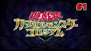 【遊戯王】PS2で進化したモンスターカプセル！【カプセルモンスターコロシアム】