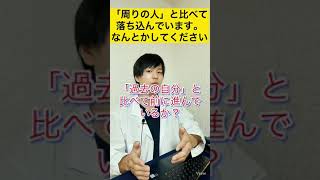 「周りの人」と比べて落ち込む人が見る動画　ショートver